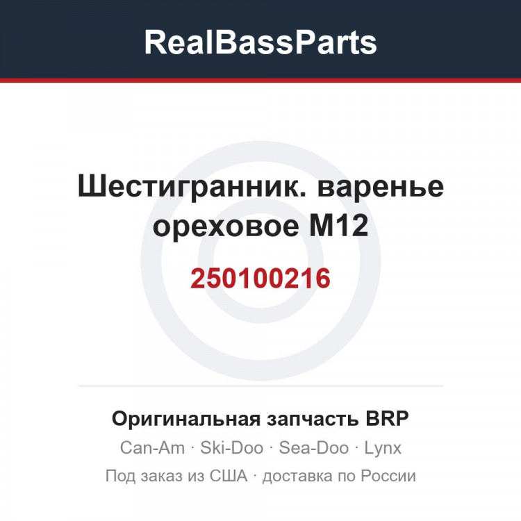 250100216 Шестигранник. варенье ореховое M12