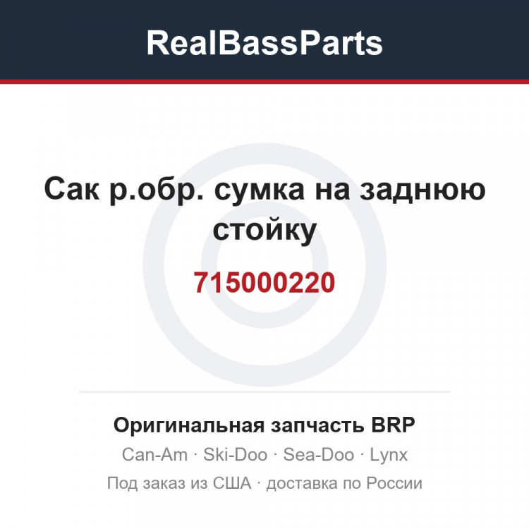 715000220 Сак р.обр. сумка на заднюю стойку