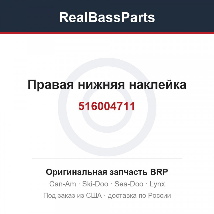 516004711 Правая нижняя наклейка