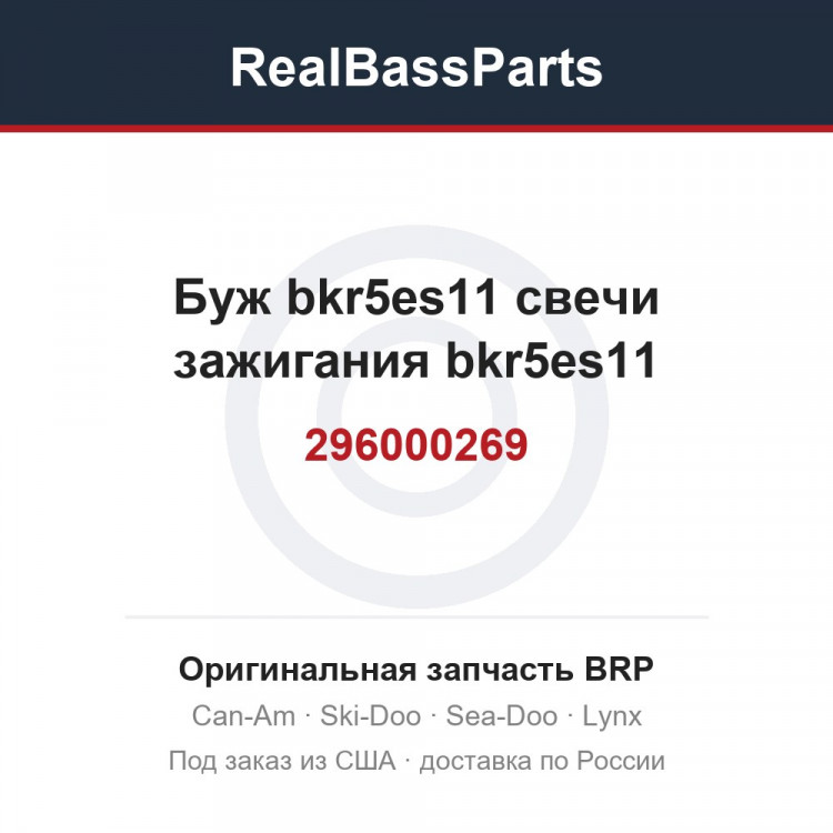 296000269 Буж bkr5es11 свечи зажигания bkr5es11