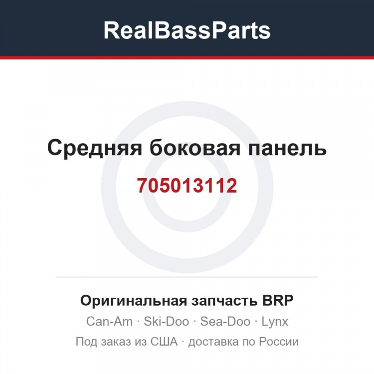 705013112 Средняя боковая панель