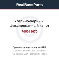705013670 Угольно-черный, фиксированный капот
