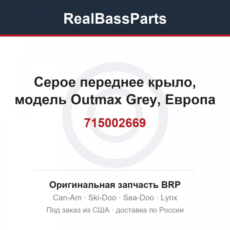715002669 Серое переднее крыло, модель Outmax Grey, Европа