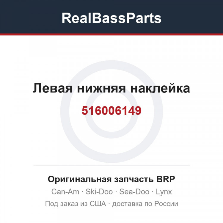 516006149 Левая нижняя наклейка