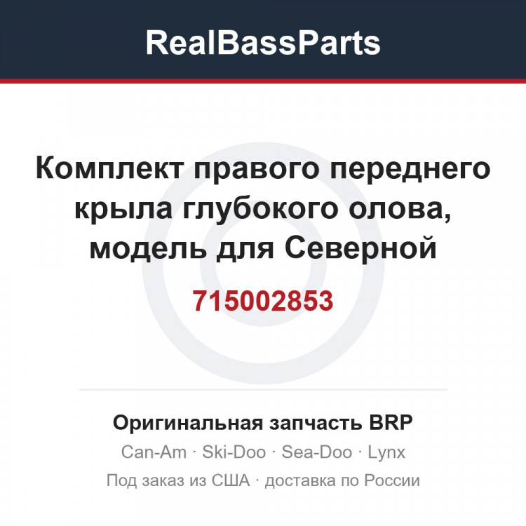 715002853 Комплект правого переднего крыла глубокого олова, модель для Северной Америки