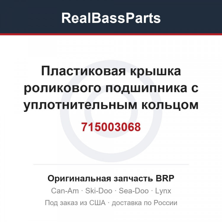 715003068 Пластиковая крышка роликового подшипника с уплотнительным кольцом