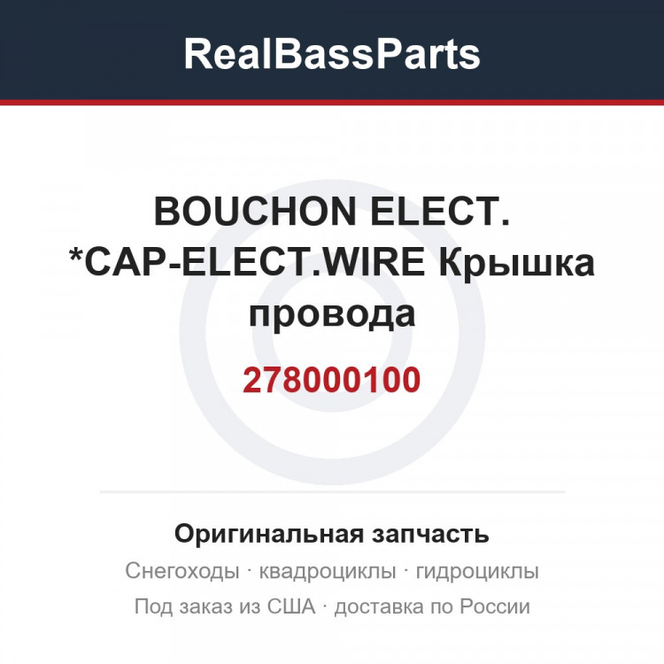 278000100 BOUCHON ELECT. *CAP-ELECT.WIRE  Крышка провода
