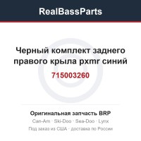 715003260 Черный комплект заднего правого крыла pxmr синий