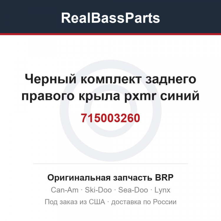 715003260 Черный комплект заднего правого крыла pxmr синий