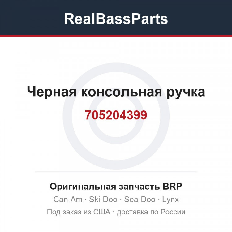 705204399 Черная консольная ручка