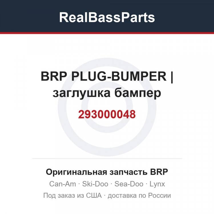 293000048 BRP PLUG-BUMPER | заглушка бампер