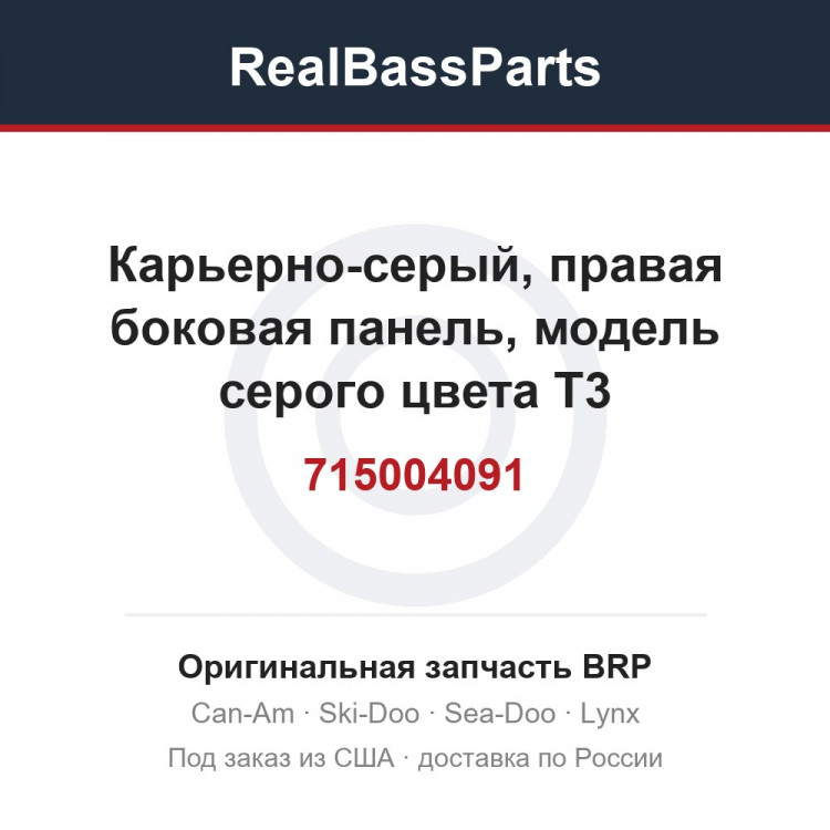 715004091 Карьерно-серый, правая боковая панель, модель серого цвета T3