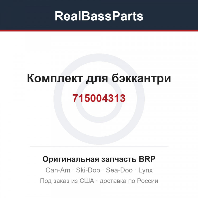 715004313 Комплект для бэккантри