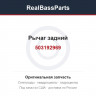 503192969 Рычаг задний