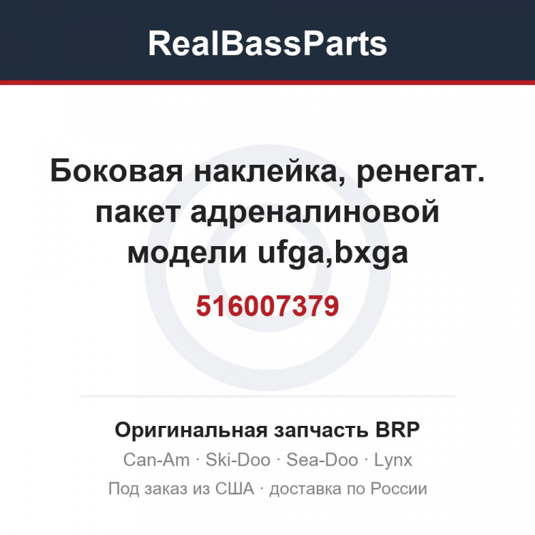 516007379 Боковая наклейка, ренегат. пакет адреналиновой модели ufga,bxga