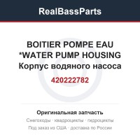 420222782 BOITIER POMPE EAU   *WATER PUMP HOUSING  Корпус водяного насоса