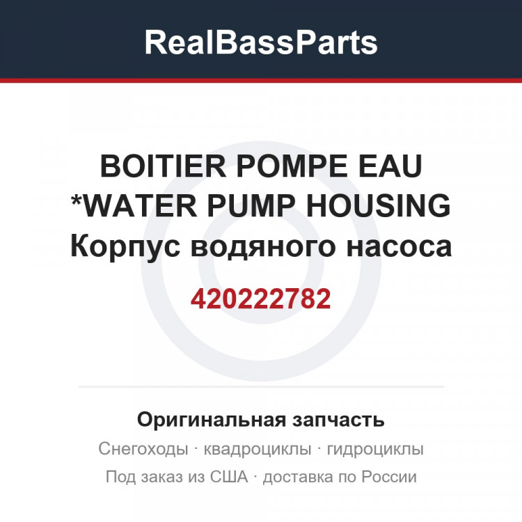 420222782 BOITIER POMPE EAU   *WATER PUMP HOUSING  Корпус водяного насоса