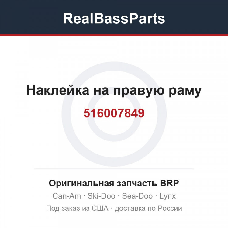 516007849 Наклейка на правую раму
