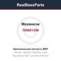 705501359 Механизм