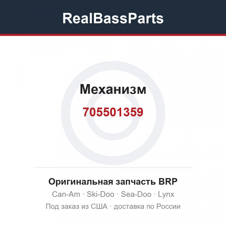 705501359 Механизм