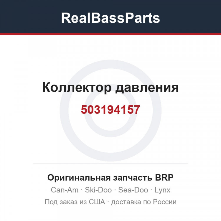 503194157 Коллектор давления