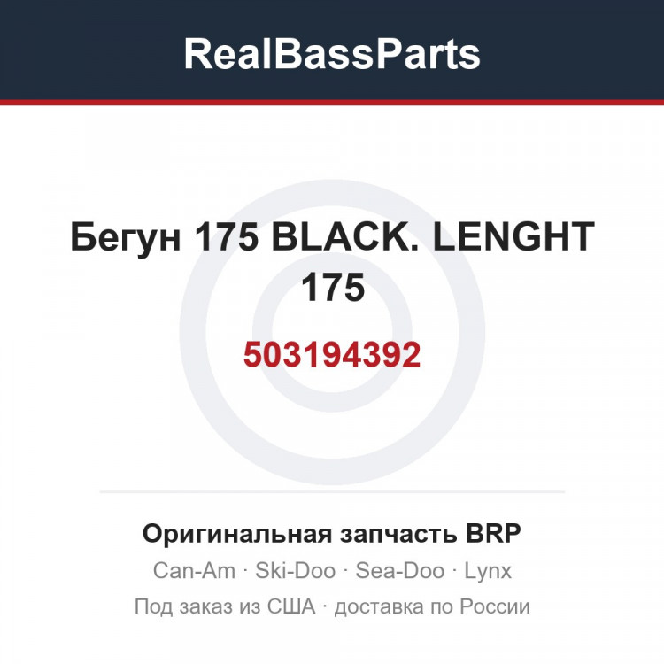 503194392 Бегун 175 BLACK. LENGHT 175