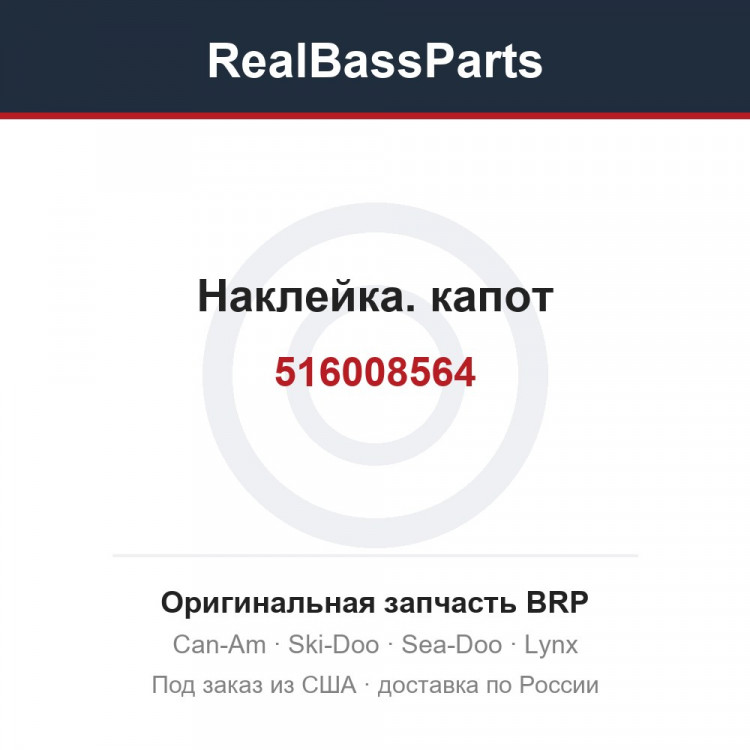 516008564 Наклейка. капот
