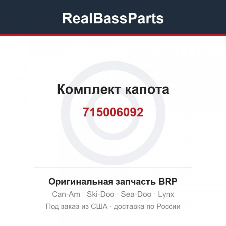 715006092 Комплект капота