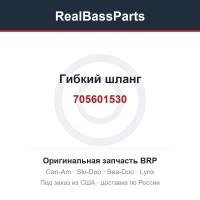 705601530 Гибкий шланг