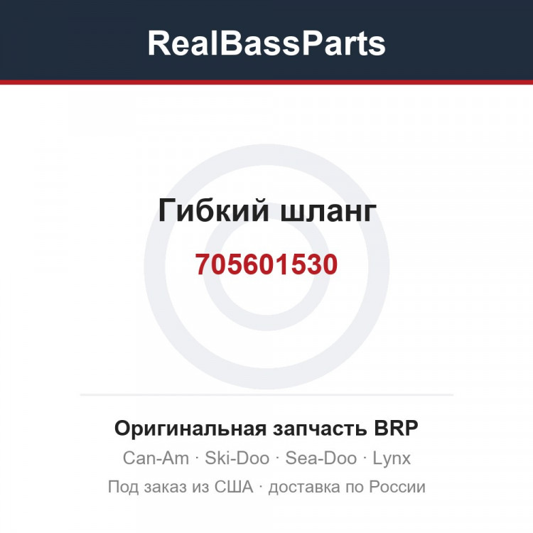 705601530 Гибкий шланг