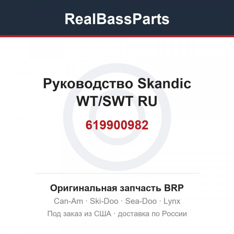 619900982 Руководство Skandic WT/SWT RU