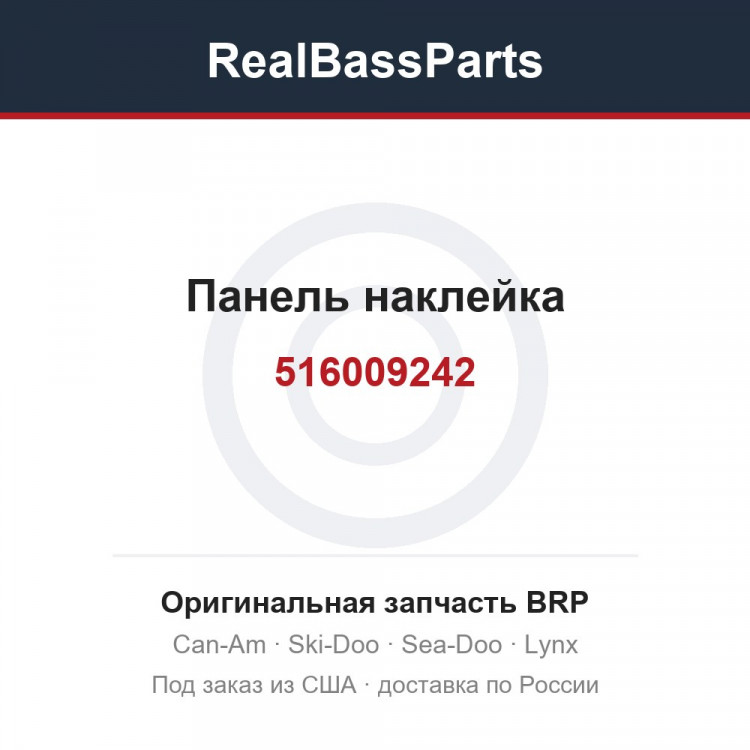 516009242 Панель наклейка