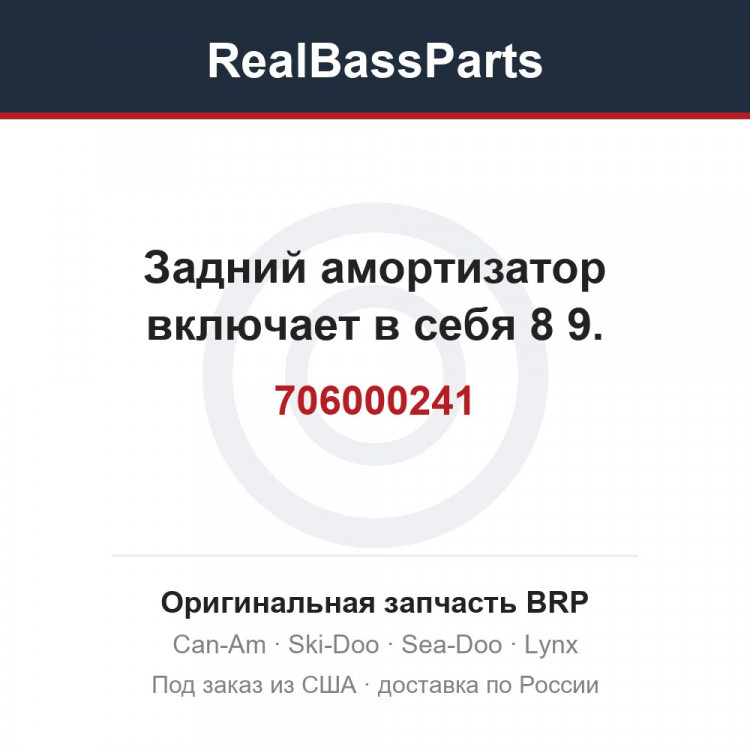 706000241 Задний амортизатор включает в себя 8 9.