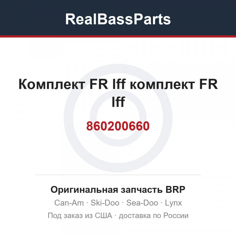 860200660 Комплект FR lff комплект FR lff