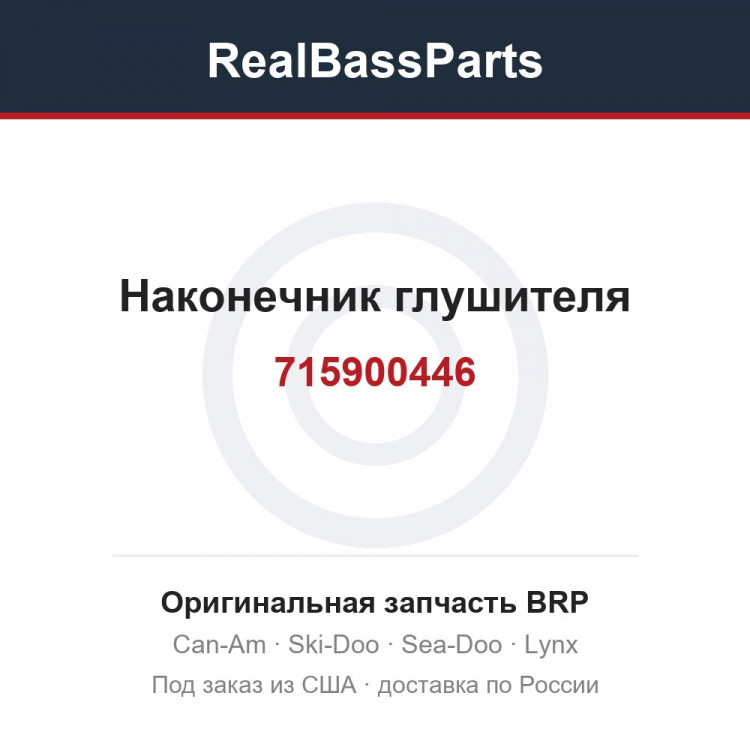 715900446 Наконечник глушителя