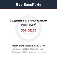 504154263 Задница с синельным треком Y