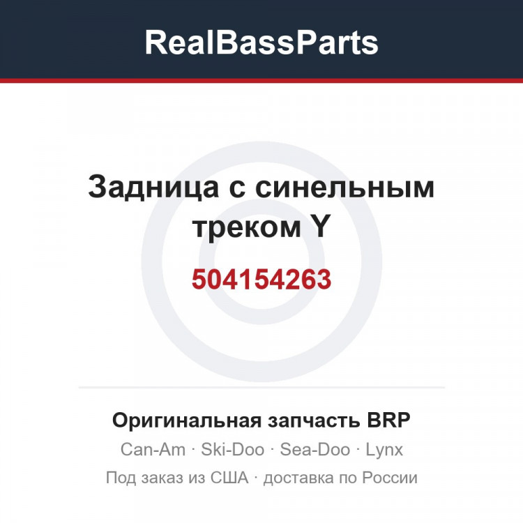 504154263 Задница с синельным треком Y