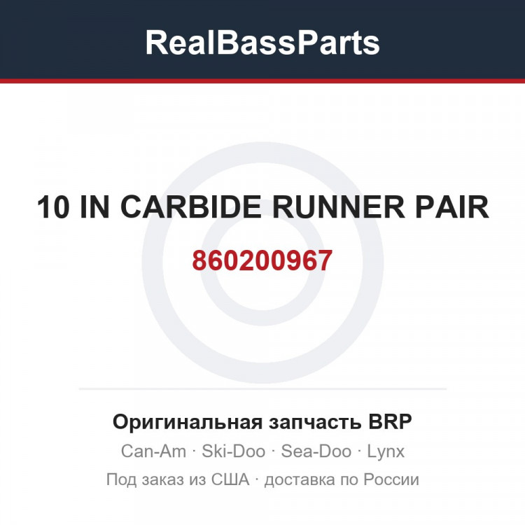 860200967 10 IN CARBIDE RUNNER PAIR