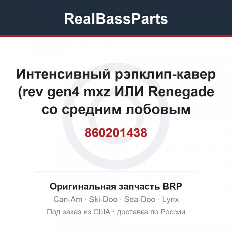 860201438 Интенсивный рэпклип-кавер (rev gen4 mxz ИЛИ Renegade со средним лобовым стеклом)