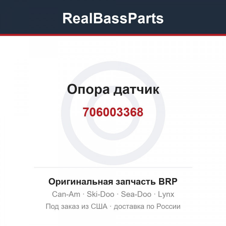 706003368 Опора датчик