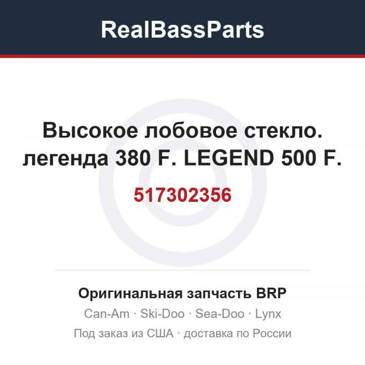 517302356 Высокое лобовое стекло. легенда 380 F. LEGEND 500 F.