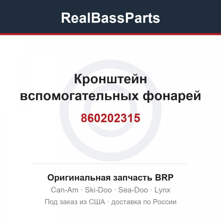 860202315 Кронштейн вспомогательных фонарей