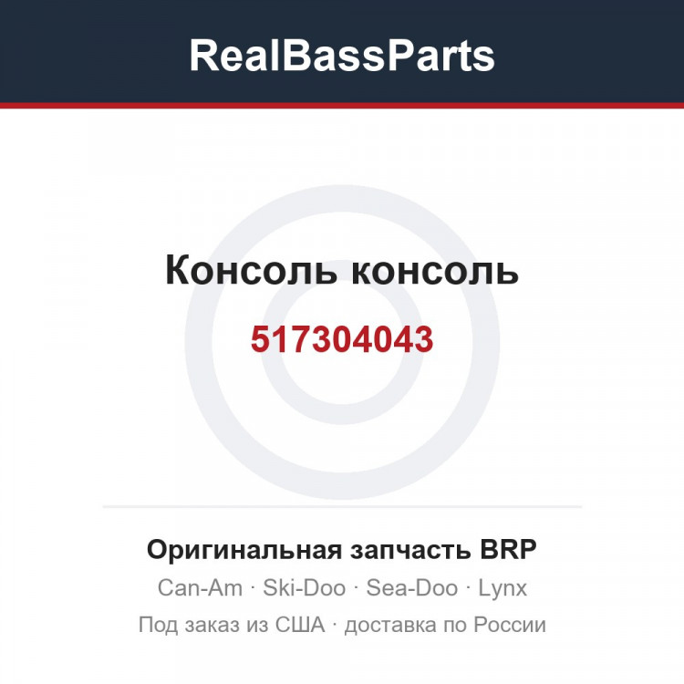 517304043 Консоль консоль