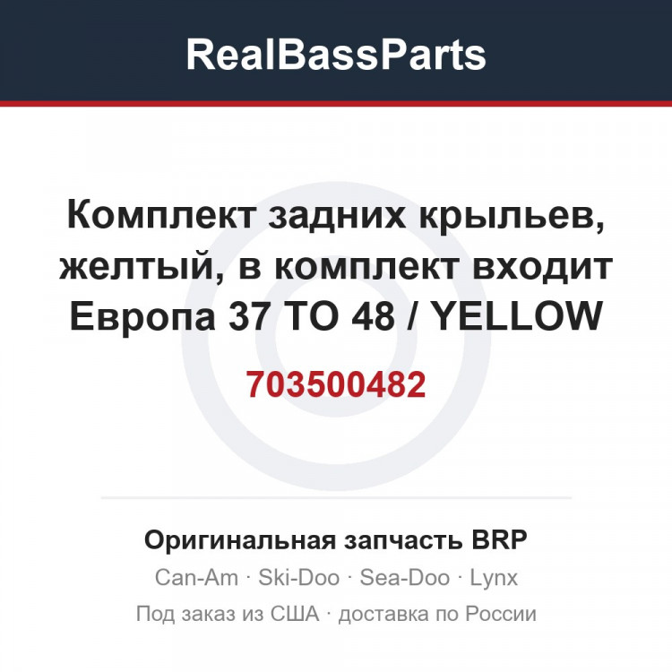 703500482 Комплект задних крыльев, желтый, в комплект входит Европа 37 TO 48 / YELLOW (EUROPE)