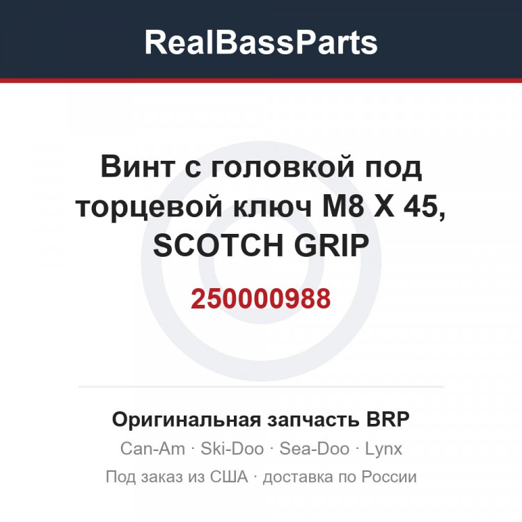 250000988 Винт с головкой под торцевой ключ M8 X 45, SCOTCH GRIP