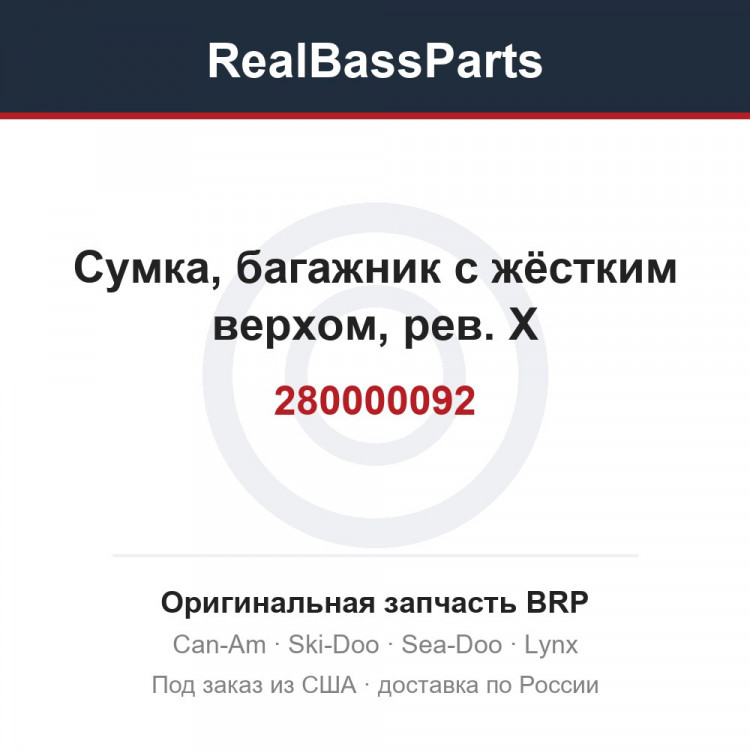 280000092 Сумка, багажник с жёстким верхом, рев. X