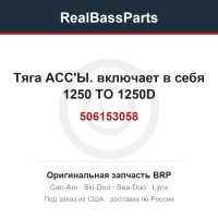 506153058 Тяга АСС'Ы. включает в себя 1250 TO 1250D