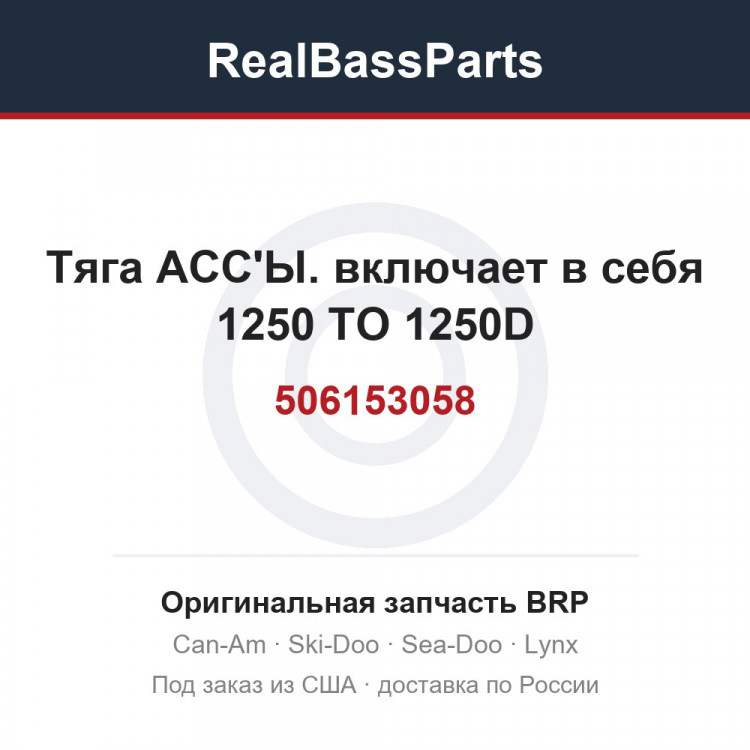 506153058 Тяга АСС'Ы. включает в себя 1250 TO 1250D