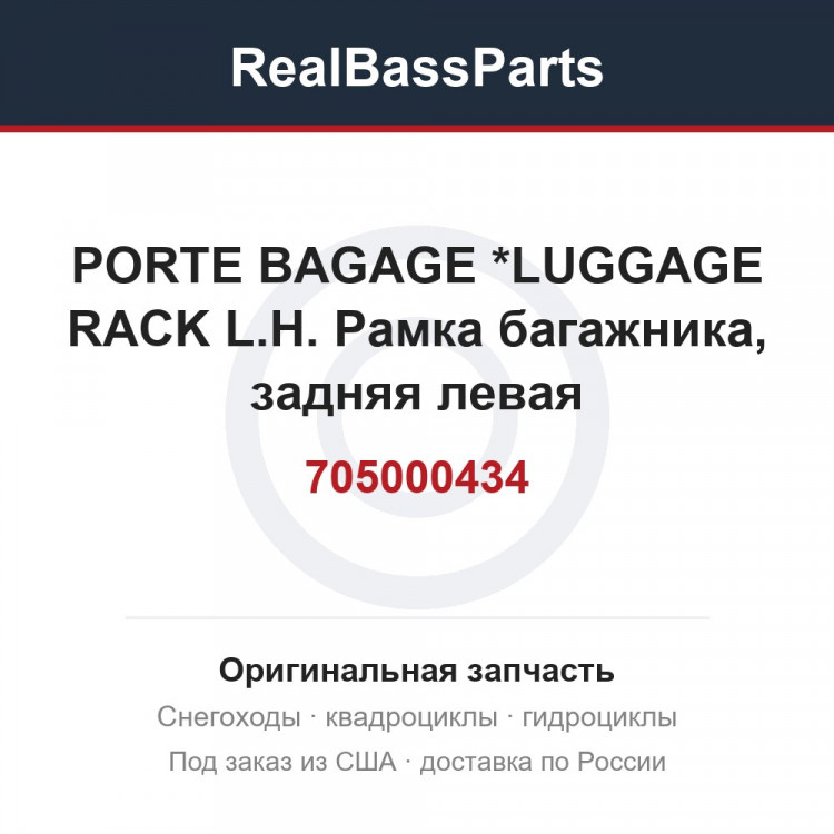 705000434 PORTE BAGAGE   *LUGGAGE RACK L.H.  Рамка багажника, задняя левая