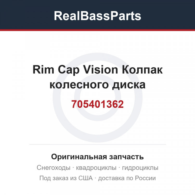 705401362 Rim Cap Vision  Колпак колесного диска